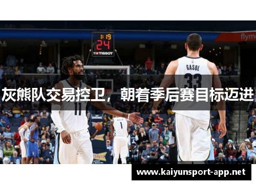 灰熊队交易控卫，朝着季后赛目标迈进