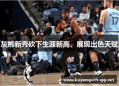 灰熊新秀砍下生涯新高，展现出色天赋