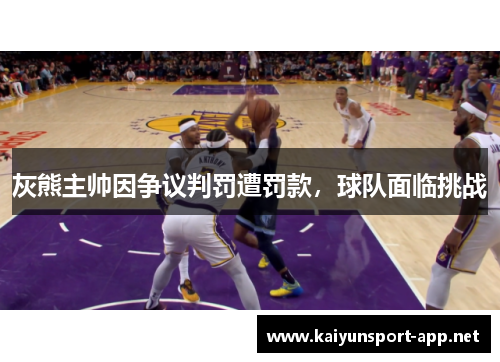 灰熊主帅因争议判罚遭罚款，球队面临挑战