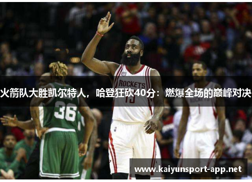 火箭队大胜凯尔特人，哈登狂砍40分：燃爆全场的巅峰对决
