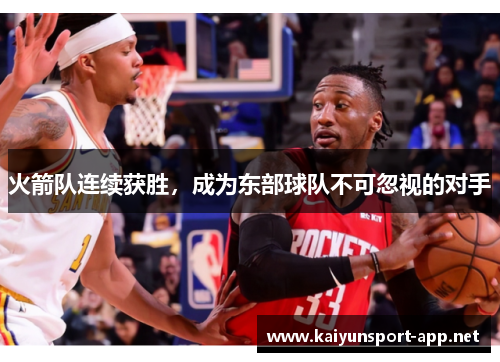 火箭队连续获胜，成为东部球队不可忽视的对手