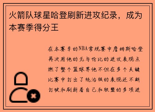 火箭队球星哈登刷新进攻纪录，成为本赛季得分王