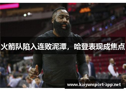火箭队陷入连败泥潭，哈登表现成焦点