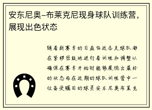 安东尼奥-布莱克尼现身球队训练营，展现出色状态