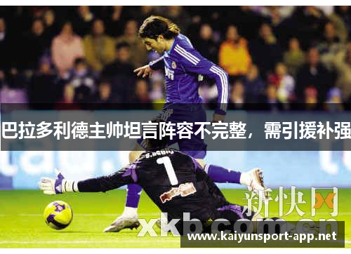 巴拉多利德主帅坦言阵容不完整，需引援补强