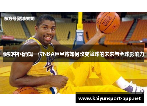 假如中国涌现一位NBA巨星将如何改变篮球的未来与全球影响力