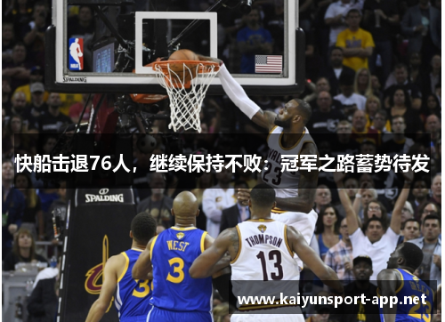 快船击退76人，继续保持不败：冠军之路蓄势待发