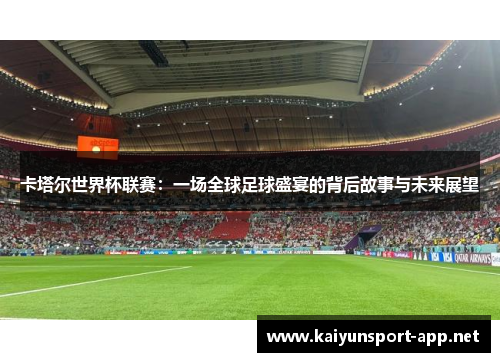 卡塔尔世界杯联赛：一场全球足球盛宴的背后故事与未来展望