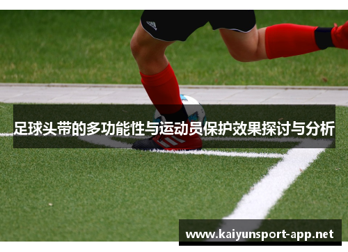 足球头带的多功能性与运动员保护效果探讨与分析