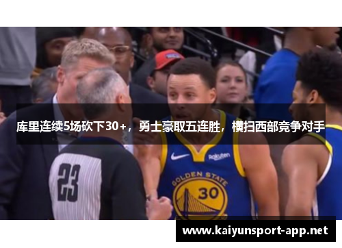 库里连续5场砍下30+，勇士豪取五连胜，横扫西部竞争对手