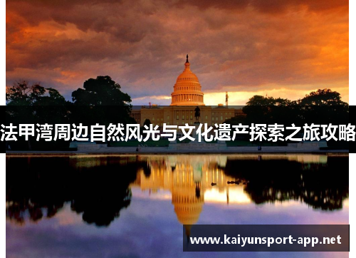 法甲湾周边自然风光与文化遗产探索之旅攻略