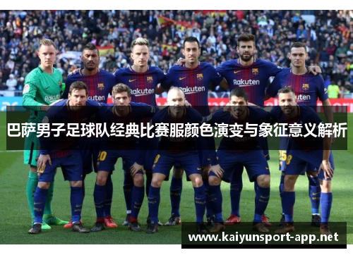 巴萨男子足球队经典比赛服颜色演变与象征意义解析