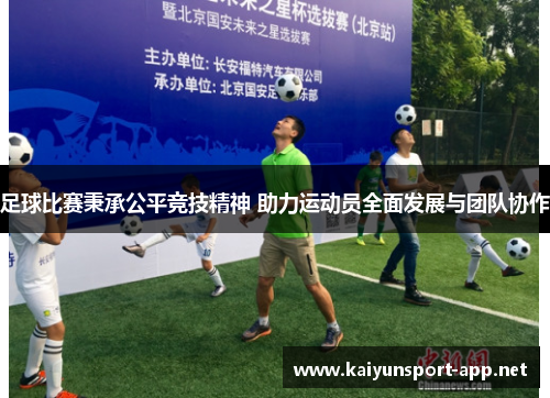 足球比赛秉承公平竞技精神 助力运动员全面发展与团队协作