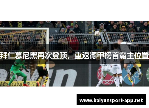 拜仁慕尼黑再次登顶，重返德甲榜首霸主位置
