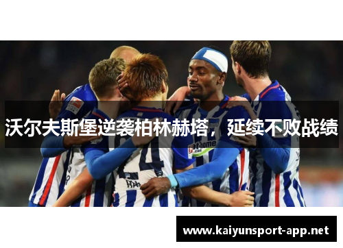 沃尔夫斯堡逆袭柏林赫塔，延续不败战绩