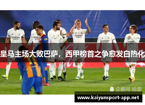 皇马主场大败巴萨，西甲榜首之争愈发白热化