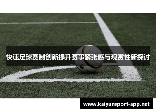 快速足球赛制创新提升赛事紧张感与观赏性新探讨