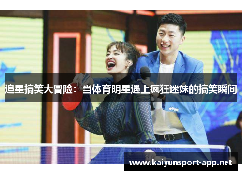 追星搞笑大冒险：当体育明星遇上疯狂迷妹的搞笑瞬间