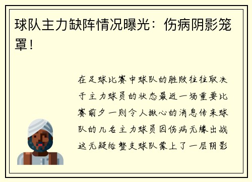 球队主力缺阵情况曝光：伤病阴影笼罩！