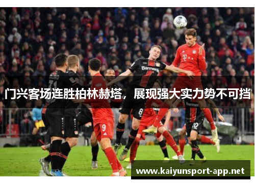 门兴客场连胜柏林赫塔，展现强大实力势不可挡