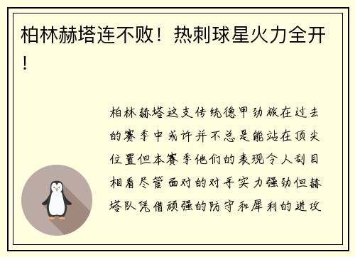 柏林赫塔连不败！热刺球星火力全开！