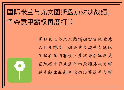 国际米兰与尤文图斯盘点对决战绩，争夺意甲霸权再度打响