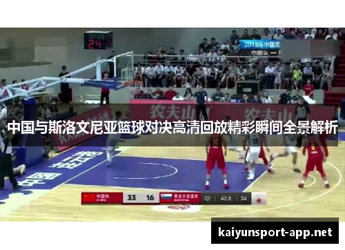 中国与斯洛文尼亚篮球对决高清回放精彩瞬间全景解析