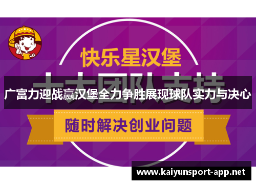 广富力迎战赢汉堡全力争胜展现球队实力与决心
