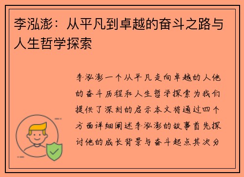 李泓澎：从平凡到卓越的奋斗之路与人生哲学探索