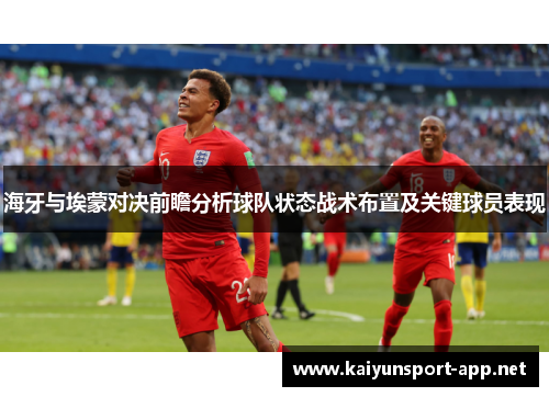 海牙与埃蒙对决前瞻分析球队状态战术布置及关键球员表现