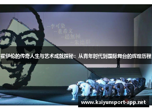 霍伊伦的传奇人生与艺术成就探秘：从青年时代到国际舞台的辉煌历程