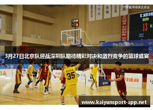 3月27日北京队迎战深圳队期待精彩对决和激烈竞争的篮球盛宴