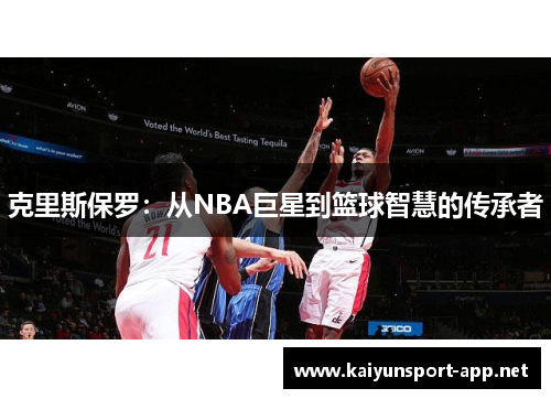 克里斯保罗：从NBA巨星到篮球智慧的传承者