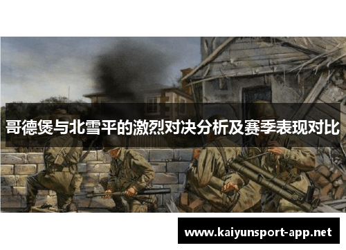 哥德煲与北雪平的激烈对决分析及赛季表现对比