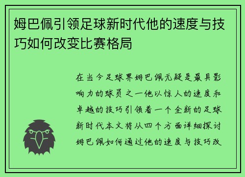 姆巴佩引领足球新时代他的速度与技巧如何改变比赛格局