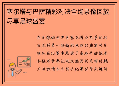 塞尔塔与巴萨精彩对决全场录像回放尽享足球盛宴