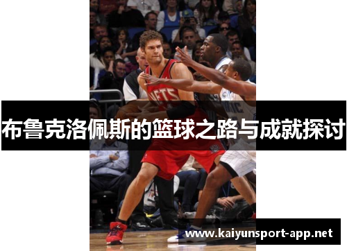 布鲁克洛佩斯的篮球之路与成就探讨
