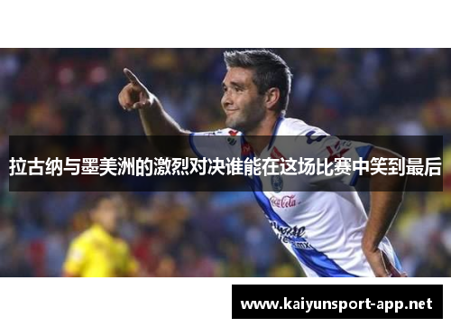 拉古纳与墨美洲的激烈对决谁能在这场比赛中笑到最后