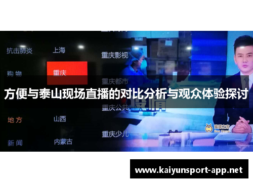 方便与泰山现场直播的对比分析与观众体验探讨