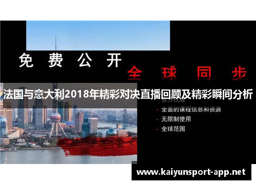 法国与意大利2018年精彩对决直播回顾及精彩瞬间分析